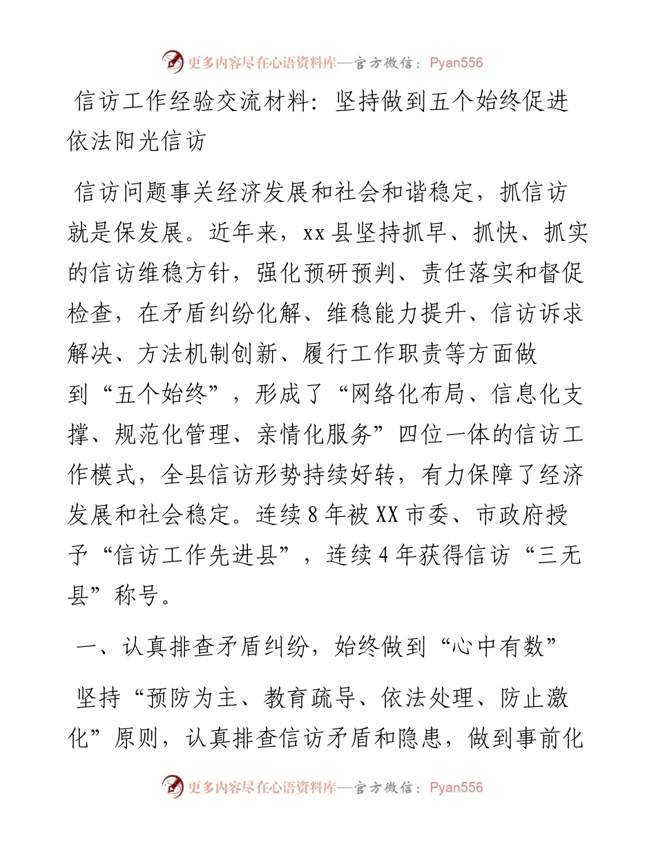 信访工作经验交流材料：坚持做到五个始终  促进依法阳光信访.docx_第1页