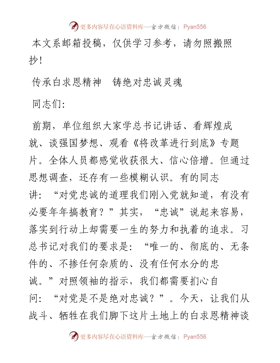 专题教育党课：传承白求恩精神 铸绝对忠诚灵魂.docx_第1页
