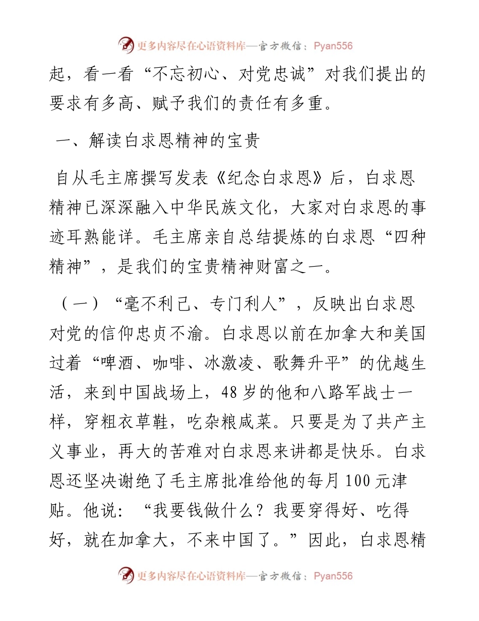 专题教育党课：传承白求恩精神 铸绝对忠诚灵魂.docx_第2页