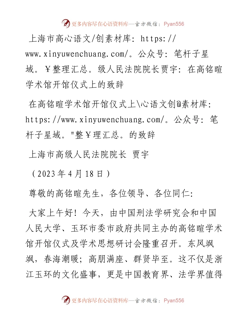 上海市高级人民法院院长贾宇：在高铭暄学术馆开馆仪式上的致辞.docx_第1页