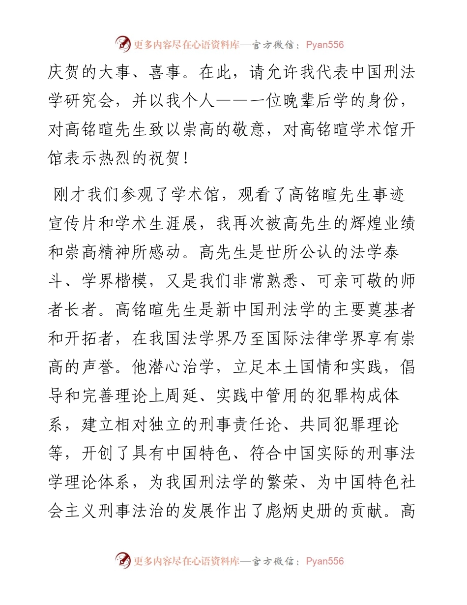 上海市高级人民法院院长贾宇：在高铭暄学术馆开馆仪式上的致辞.docx_第2页