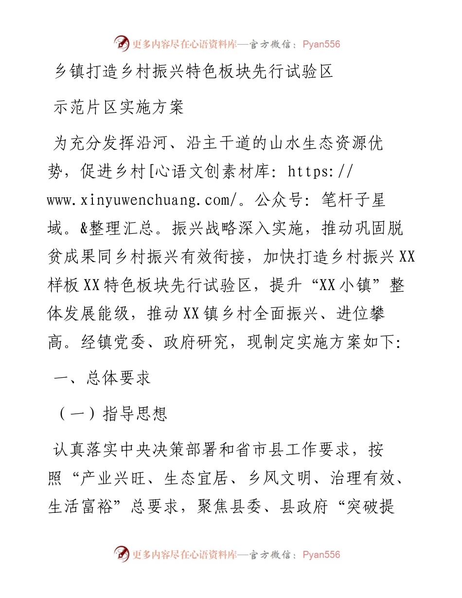 乡镇打造乡村振兴特色板块先行试验区示范片区实施方案.docx_第1页