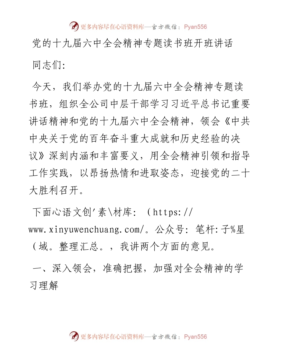 党委书记在党的十九届六中全会精神专题读书班开班仪式上讲话.docx_第1页