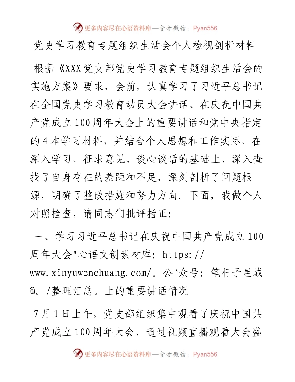 党务工作者党史学习教育专题组织生活会个人检视剖析材料.docx_第1页