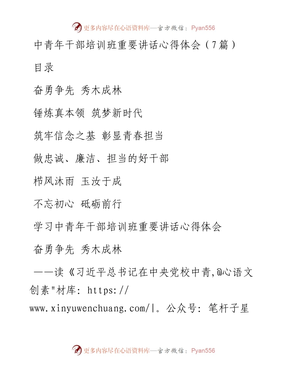 中青年干部培训班重要讲话心得体会（7篇）.docx_第1页
