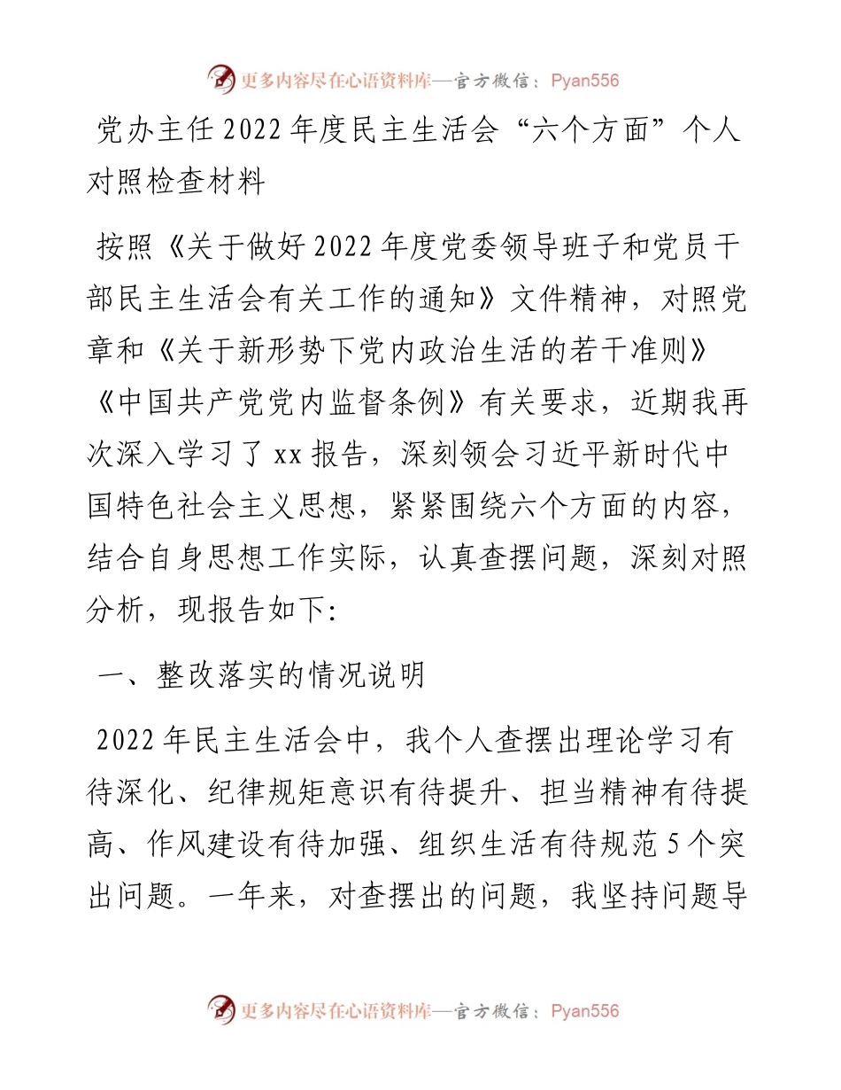 党办主任度民主生活会“六个方面”个人对照检查材料.docx_第1页