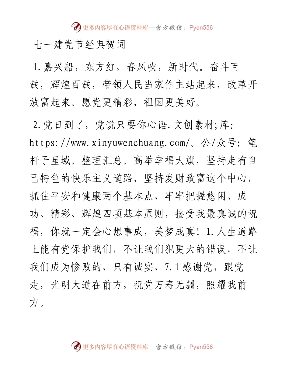 七一建党节经典贺词.docx_第1页