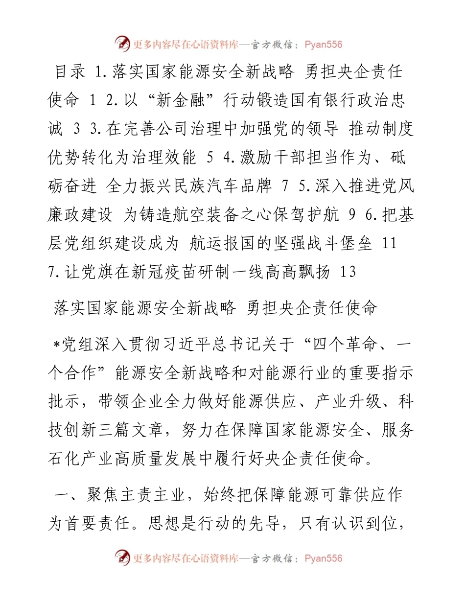 企业党的建设工作座谈会交流发言材料汇编（7篇）.docx_第1页