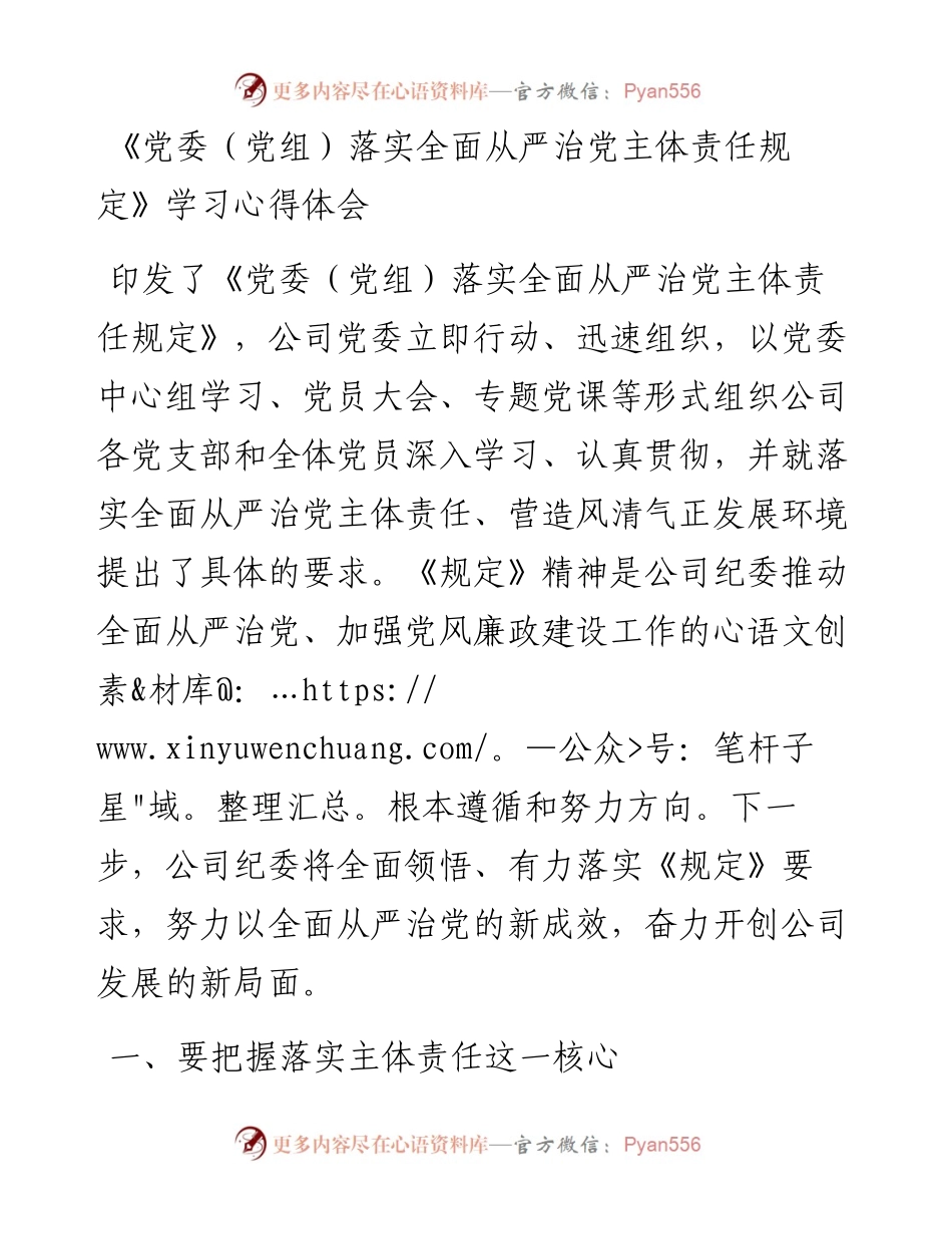 党党落实全面从严治党主体责任规定学习心得体会.docx_第1页