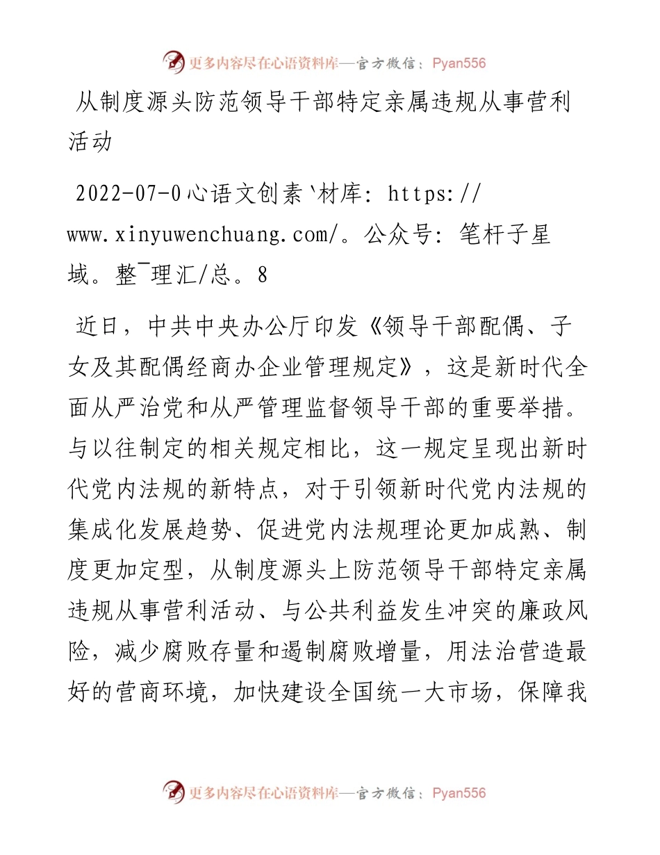 从制度源头防范领导干部特定亲属违规从事营利活动.docx_第1页