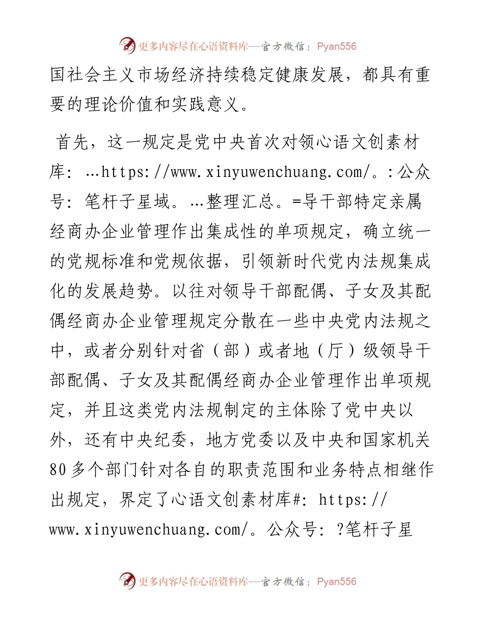 从制度源头防范领导干部特定亲属违规从事营利活动.docx_第2页
