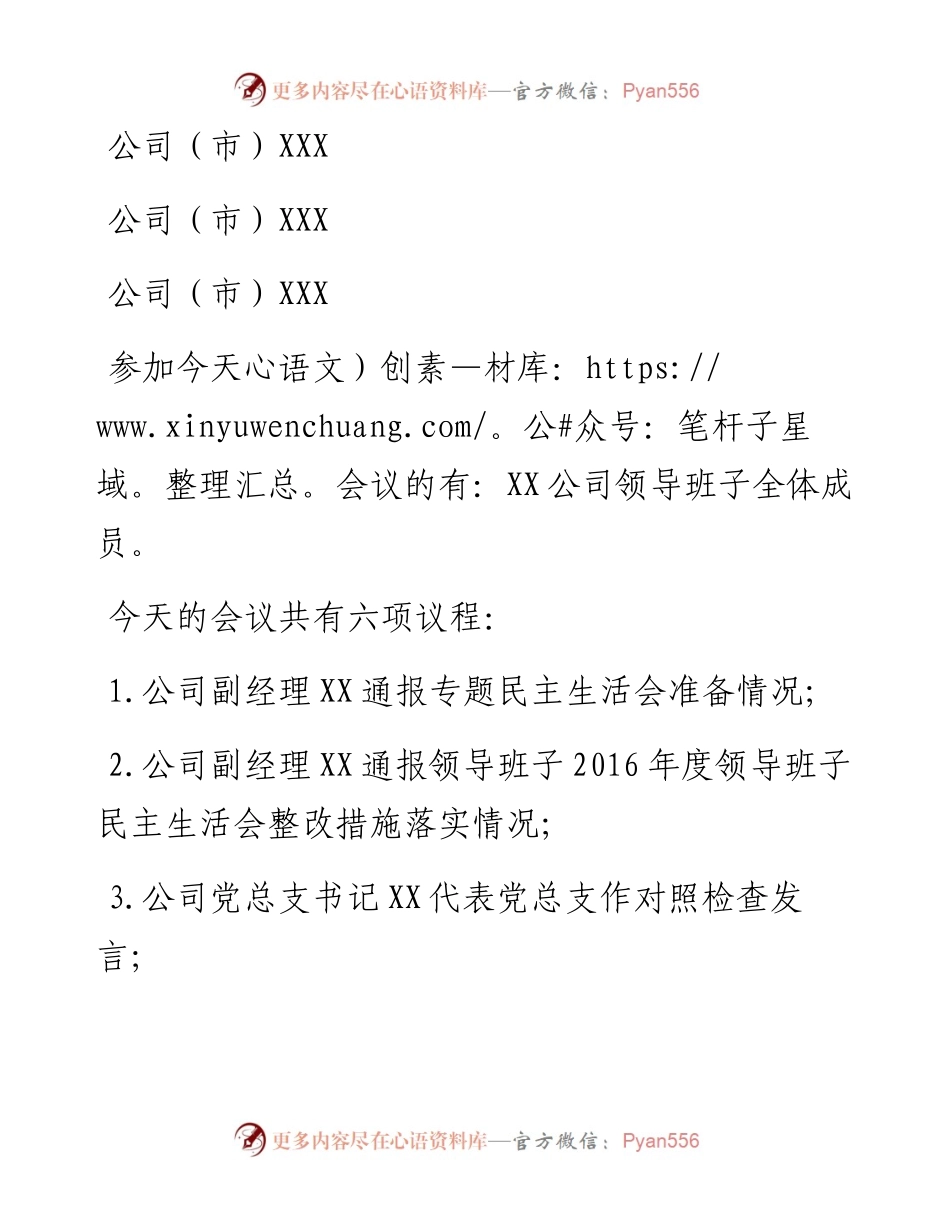 党总支书记在民主生活会上的主持词_4.docx_第2页