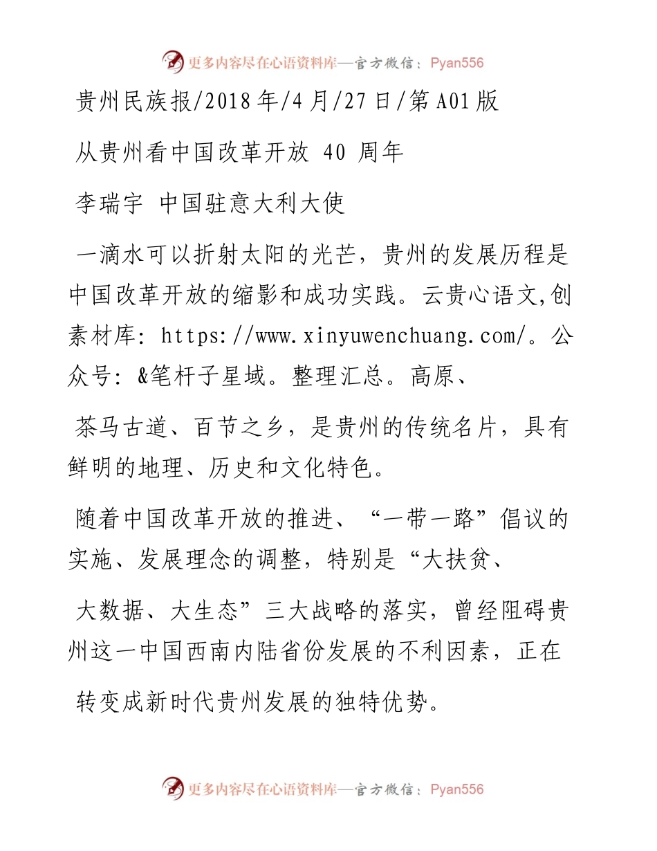 从贵州看中国改革开放40周年_李瑞宇  中国驻意大利大使.docx_第1页