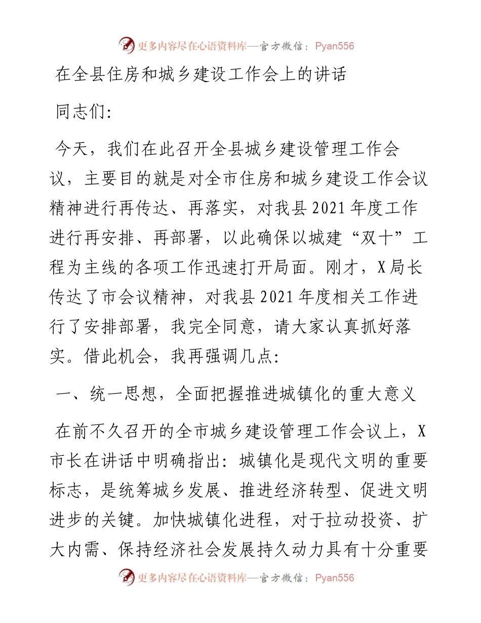党办：在全县住房和城乡建设工作会上的讲话.docx_第1页