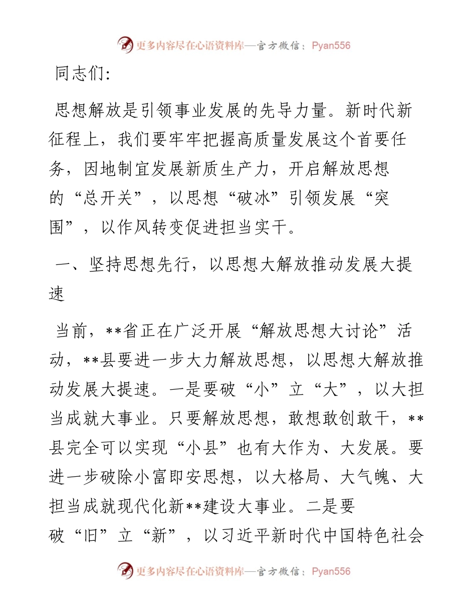书记在县委开展“解放思想大讨论”活动专题研讨会上的讲话.docx_第1页