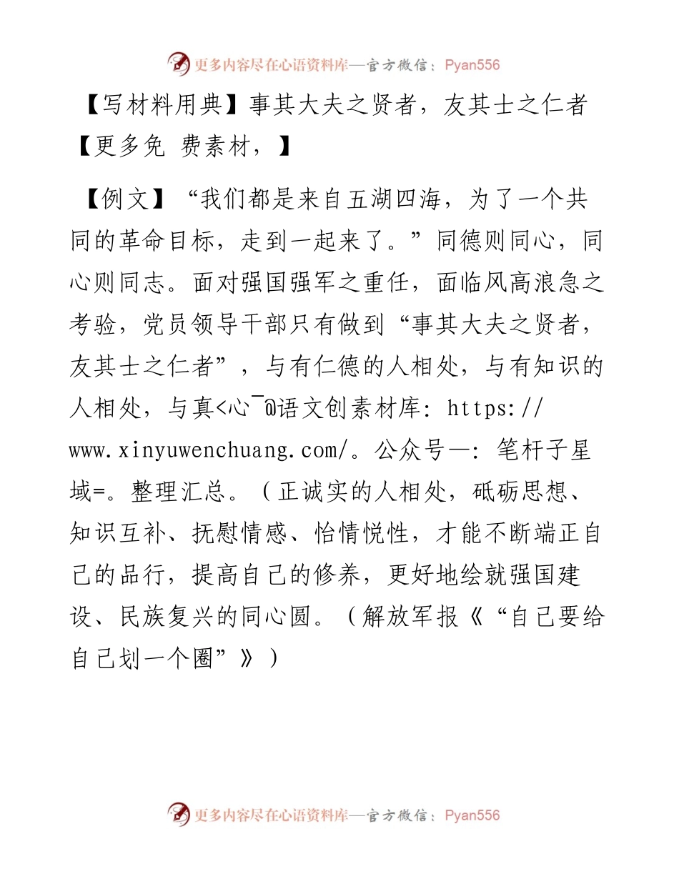 事其大夫之贤者，友其士之仁者.docx_第1页