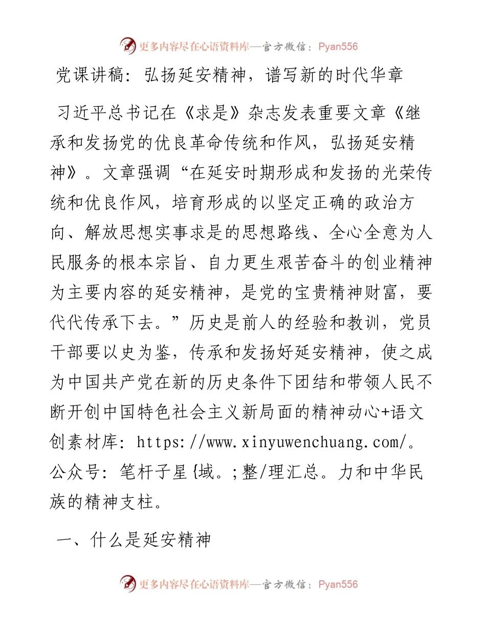 党课讲稿：弘扬延安精神，谱写新的时代华章.docx_第1页