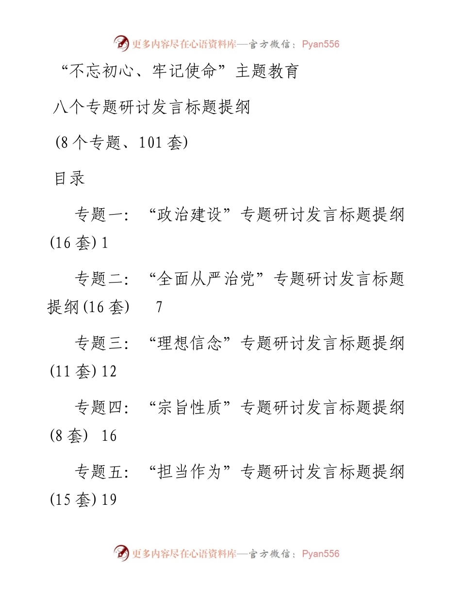 主题教育八个专题研讨发言标题提纲8个专题101套.docx_第1页