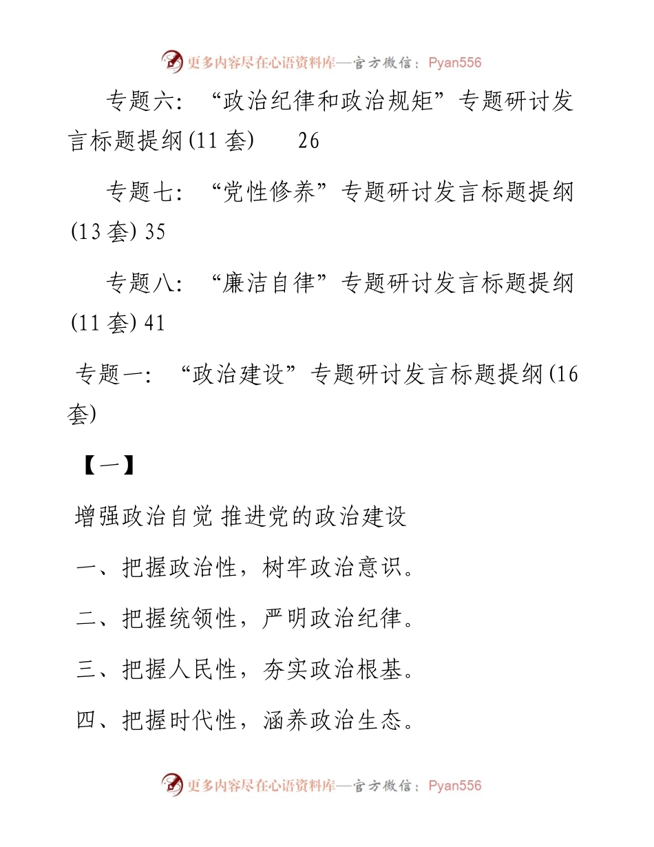 主题教育八个专题研讨发言标题提纲8个专题101套.docx_第2页