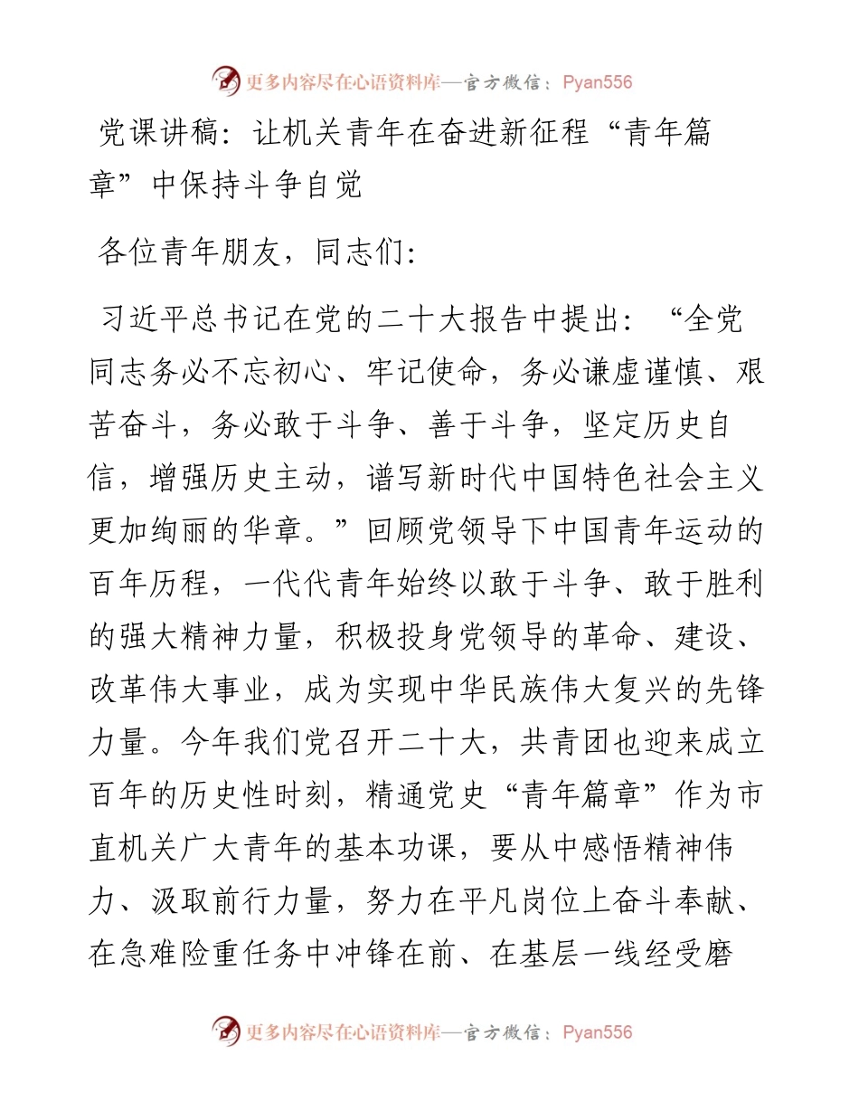 党课讲稿：让机关青年在奋进新征程“青年篇章”中保持斗争自觉.docx_第1页