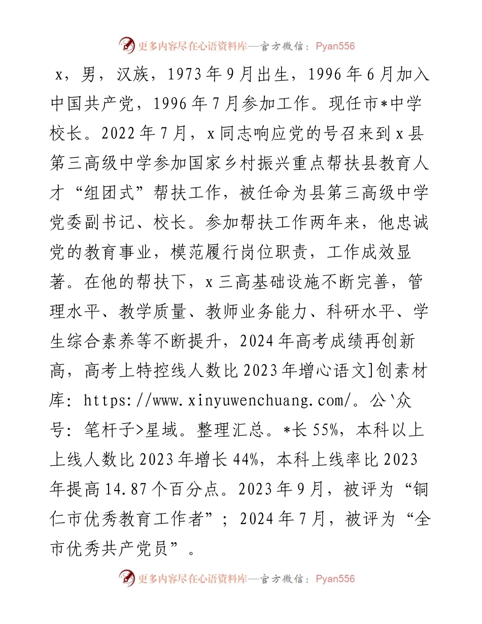 中学校长先进典型事迹材料.docx_第1页