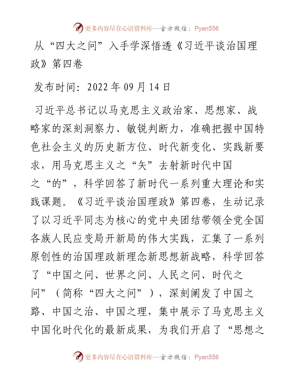 从“四大之问”入手学深悟透《习近平谈治国理政》第四卷.docx_第1页