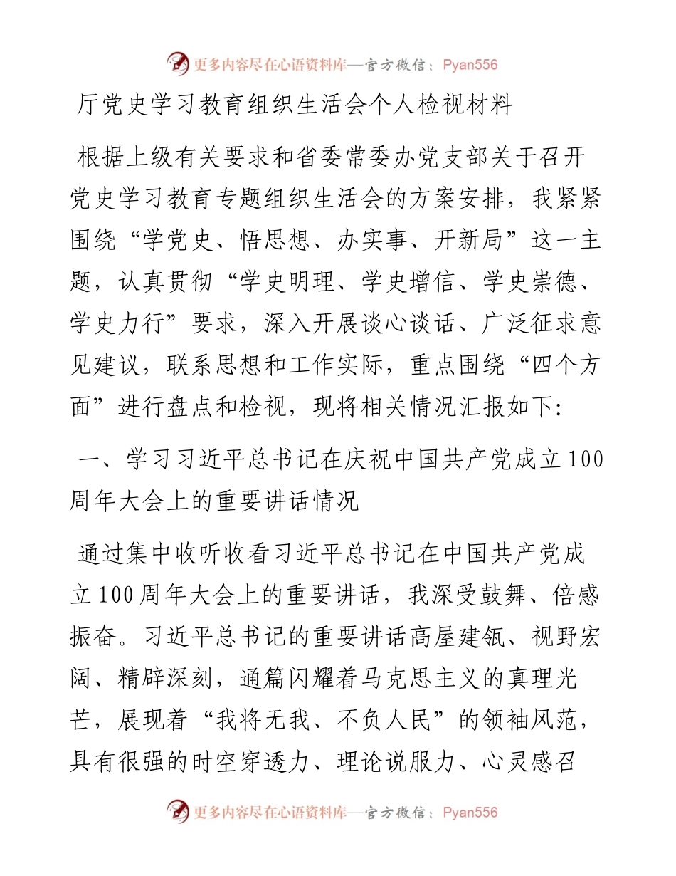 党史专题组织生活会个人剖析.docx_第1页