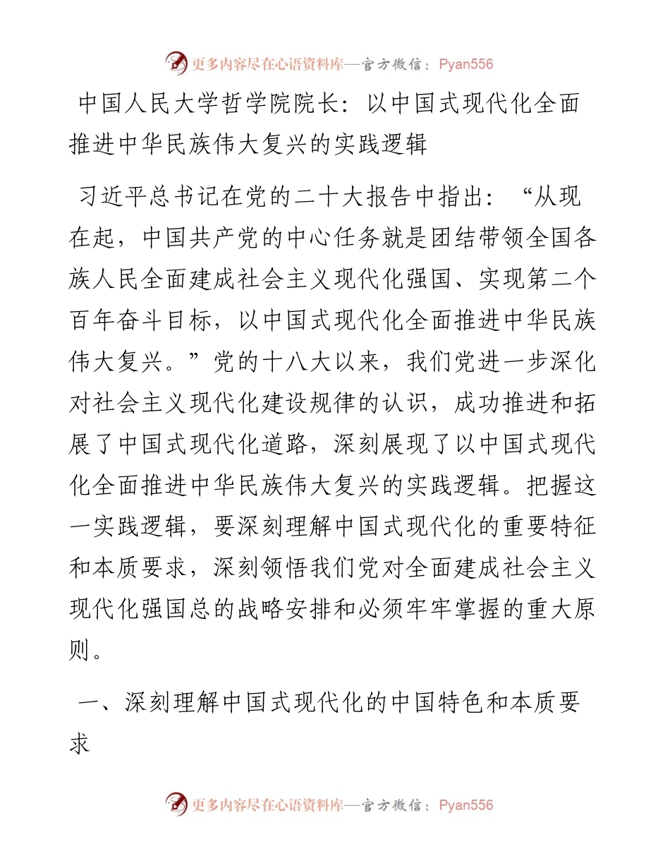 中国人民大学哲学院院长：以中国式现代化全面推进中华民族伟大复兴的实践逻辑（1118）.docx_第1页