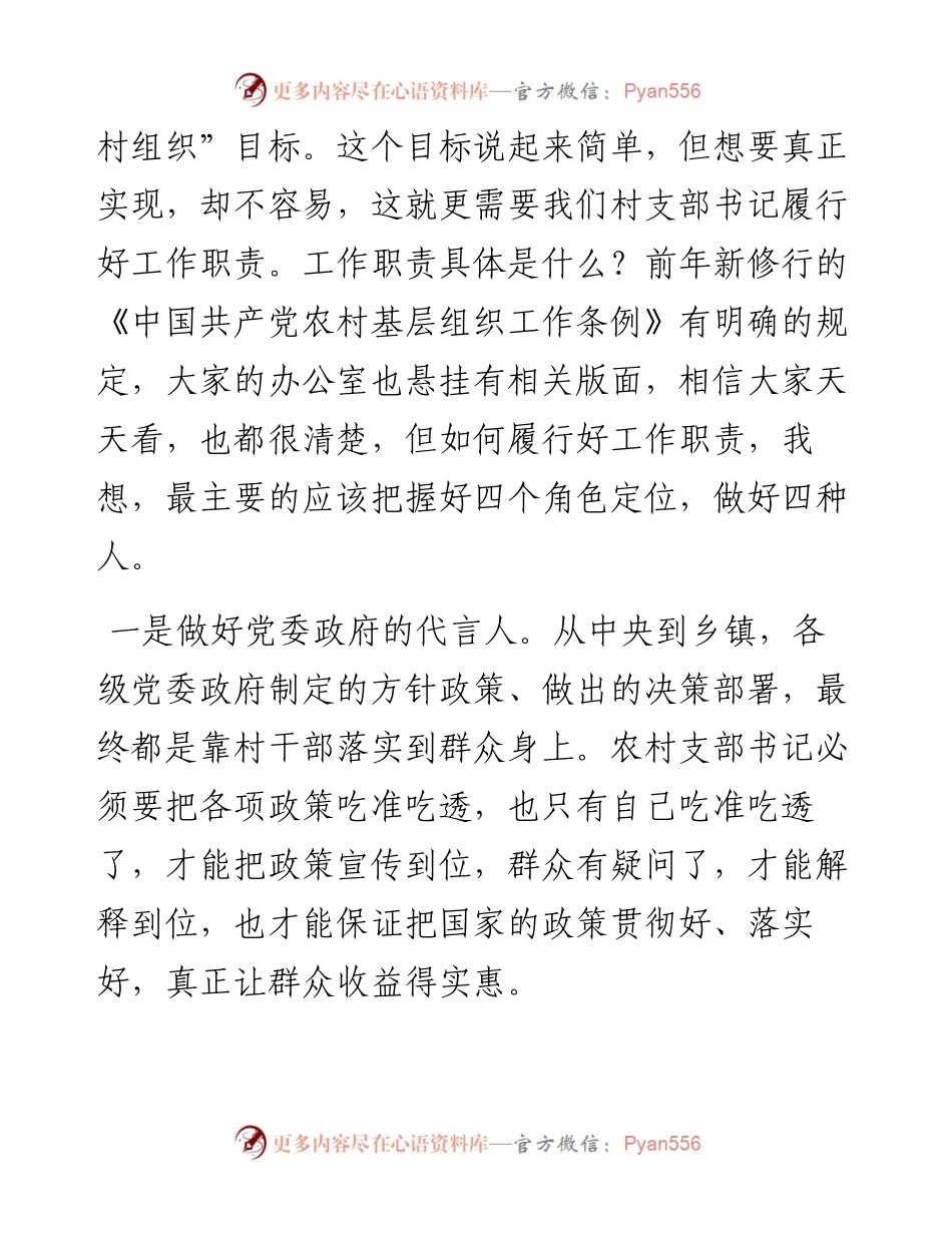 专题党课：不忘初心使命 勇于担当作为 争做新时代农村党支部书记典范.docx_第2页