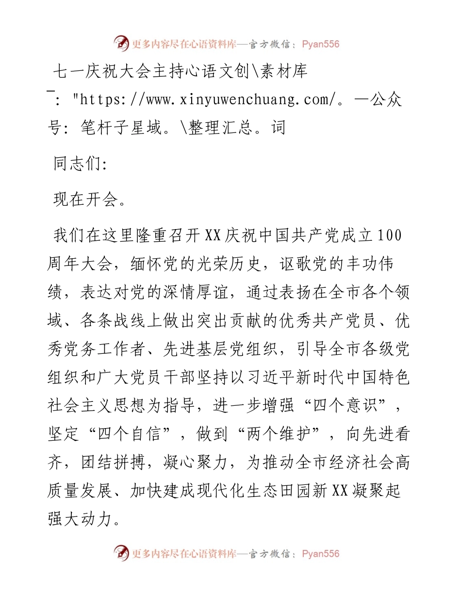七一庆祝大会主持词.docx_第1页