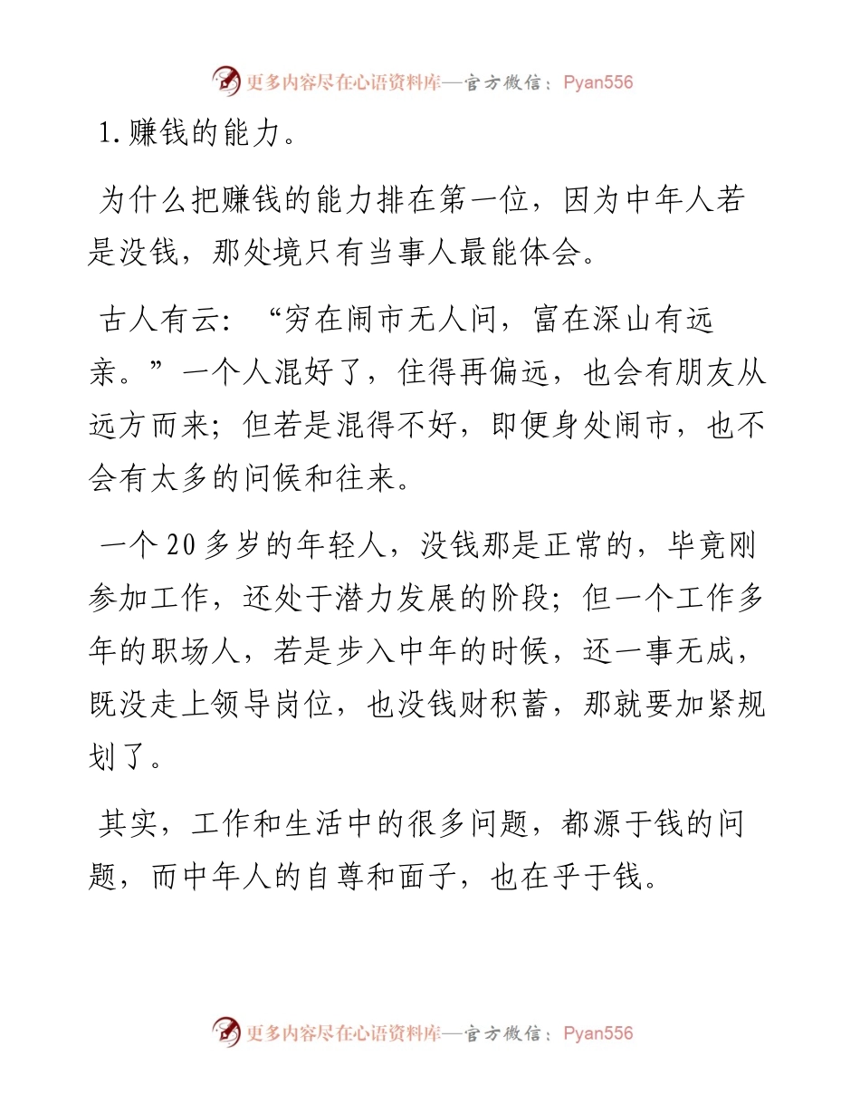 人到中年，一定要置顶的三项能力！.docx_第1页