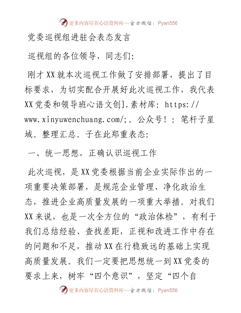 党委巡视组进驻会表态发言.docx_第1页