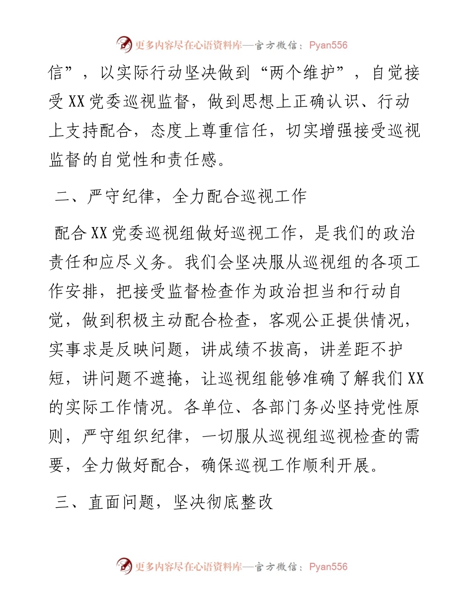 党委巡视组进驻会表态发言.docx_第2页