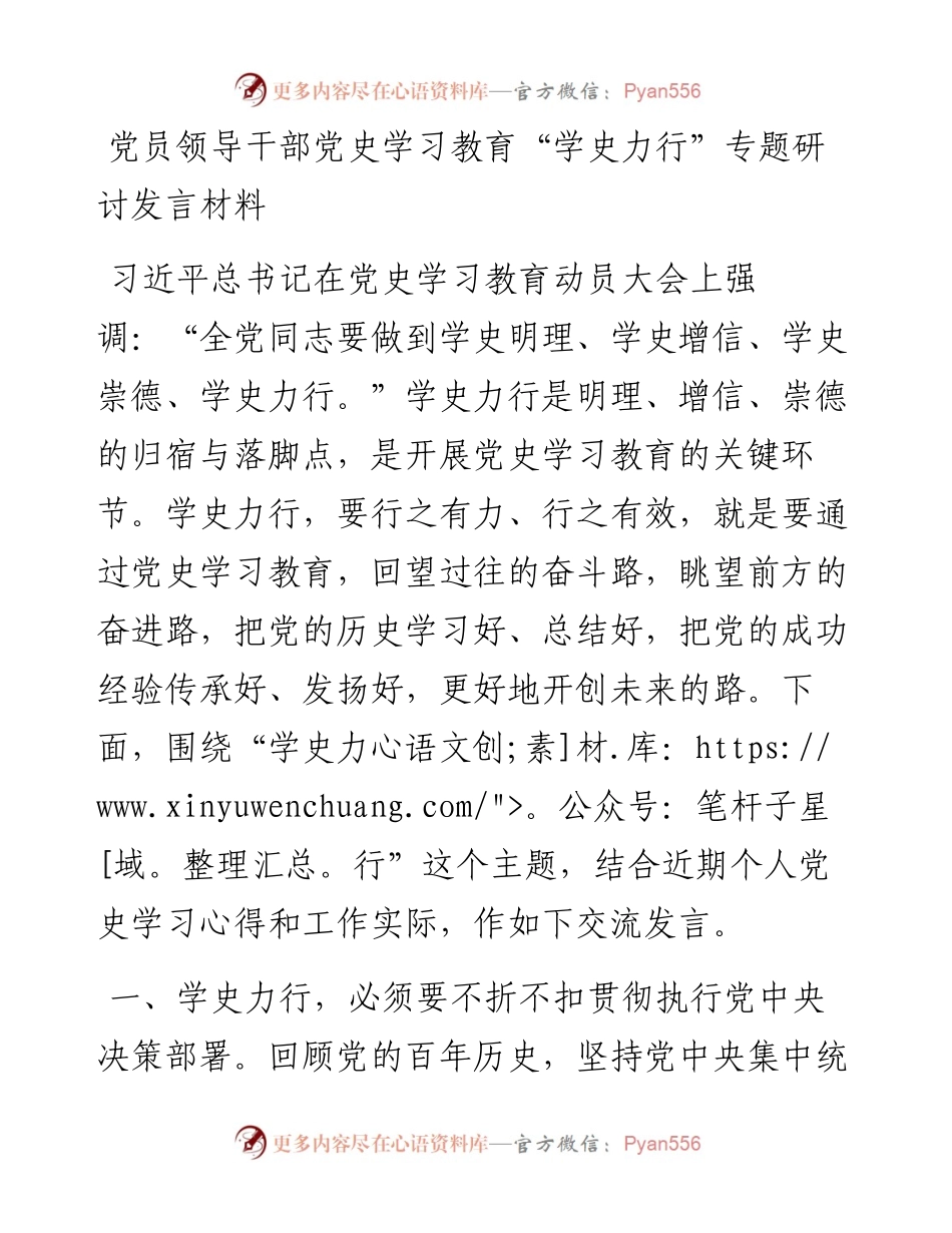 党员领导干部党史学习教育“学史力行”专题研讨发言材料.docx_第1页