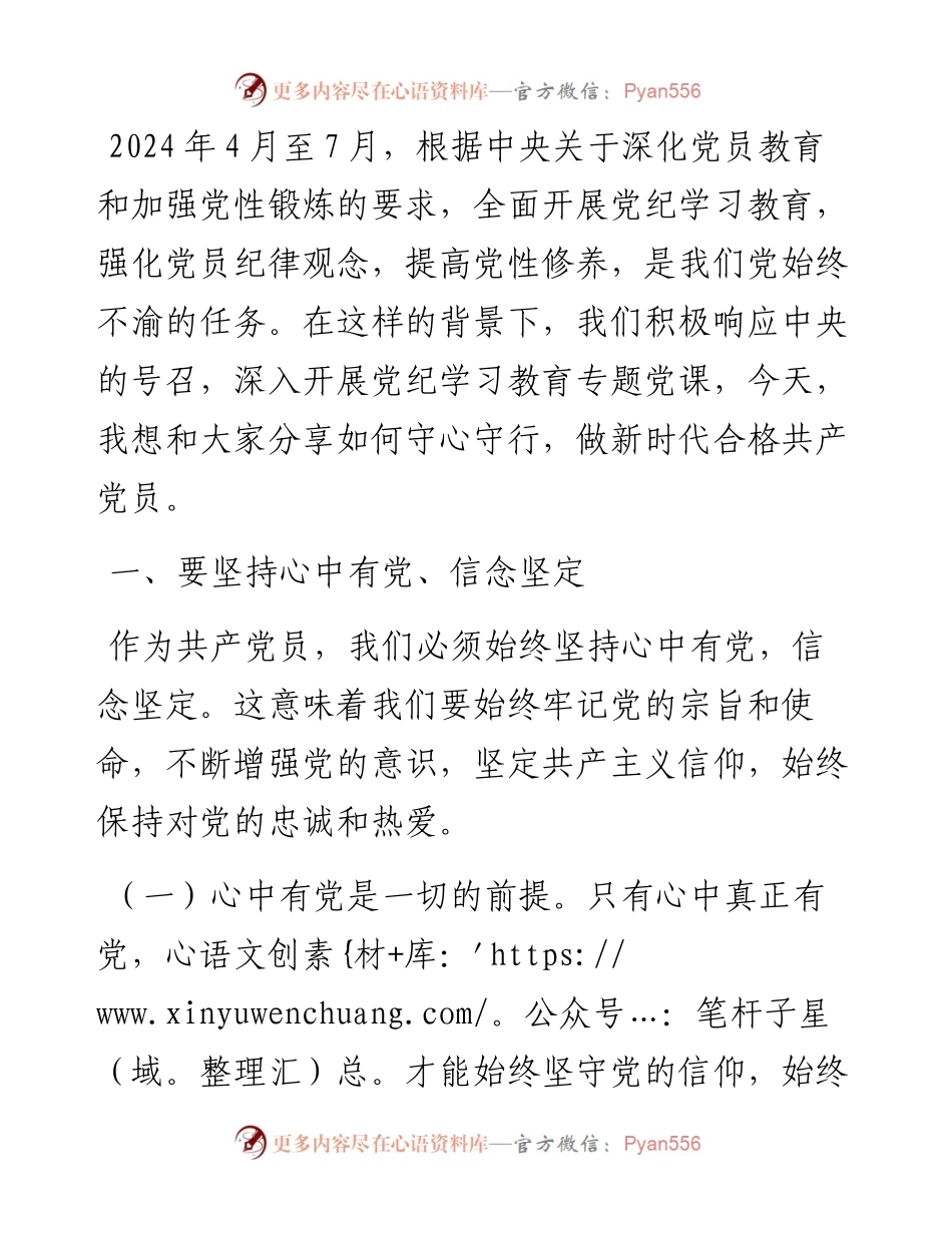 专题党课讲稿：守心守行 做新时代合格共产党员.docx_第1页