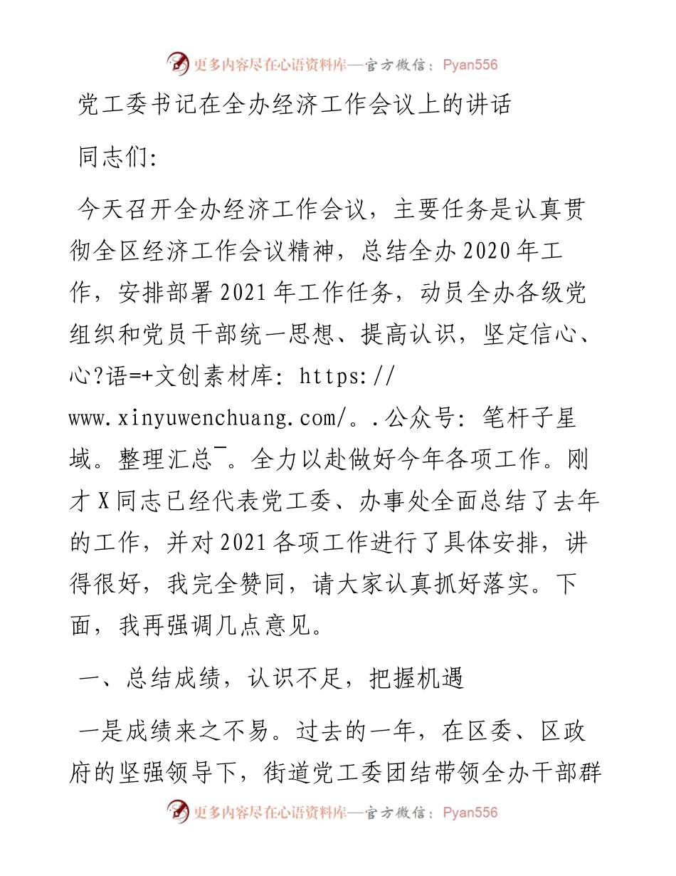 党工委书记在全办经济工作会议上的讲话.docx_第1页