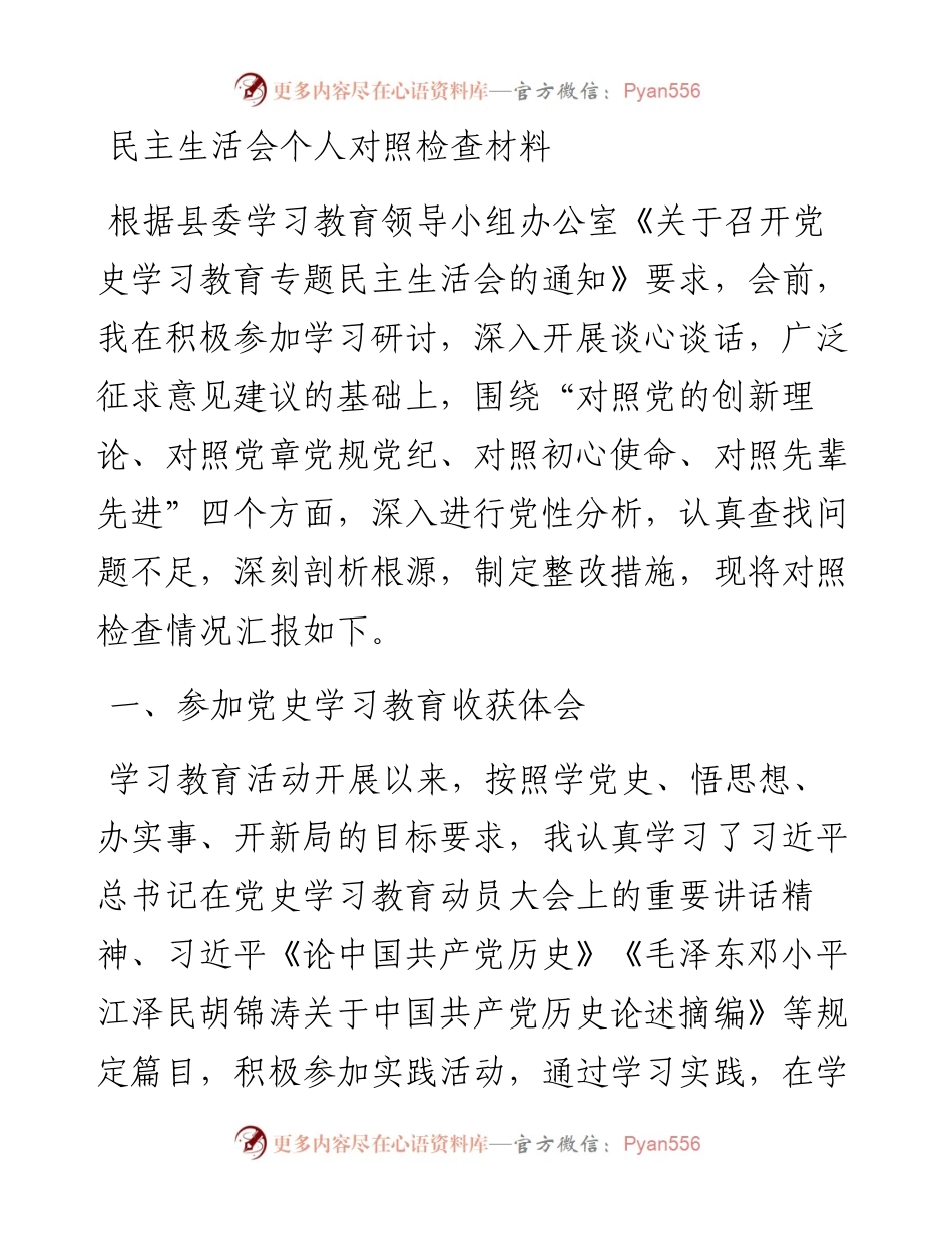 党史专题民主生活会个人剖析材料.docx_第1页