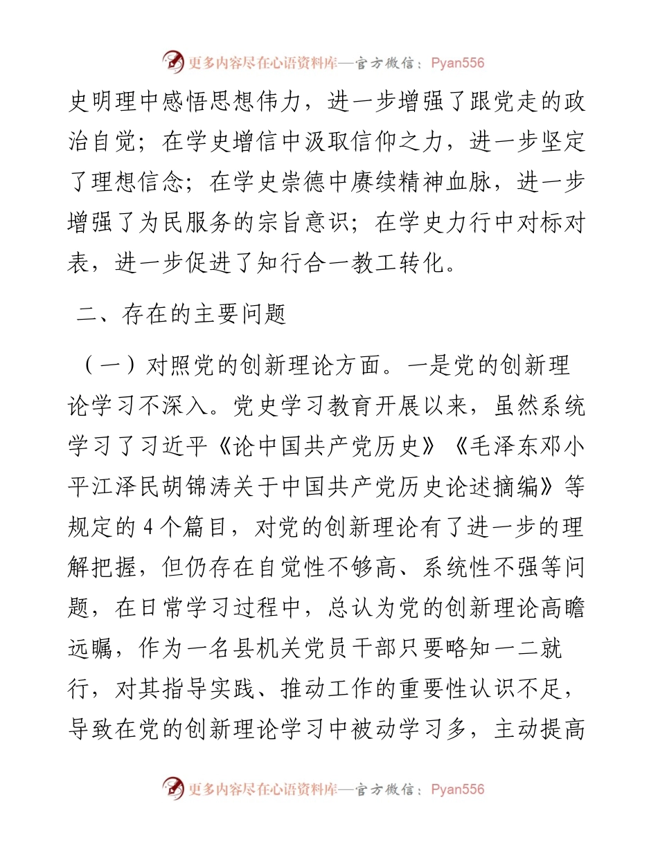 党史专题民主生活会个人剖析材料.docx_第2页