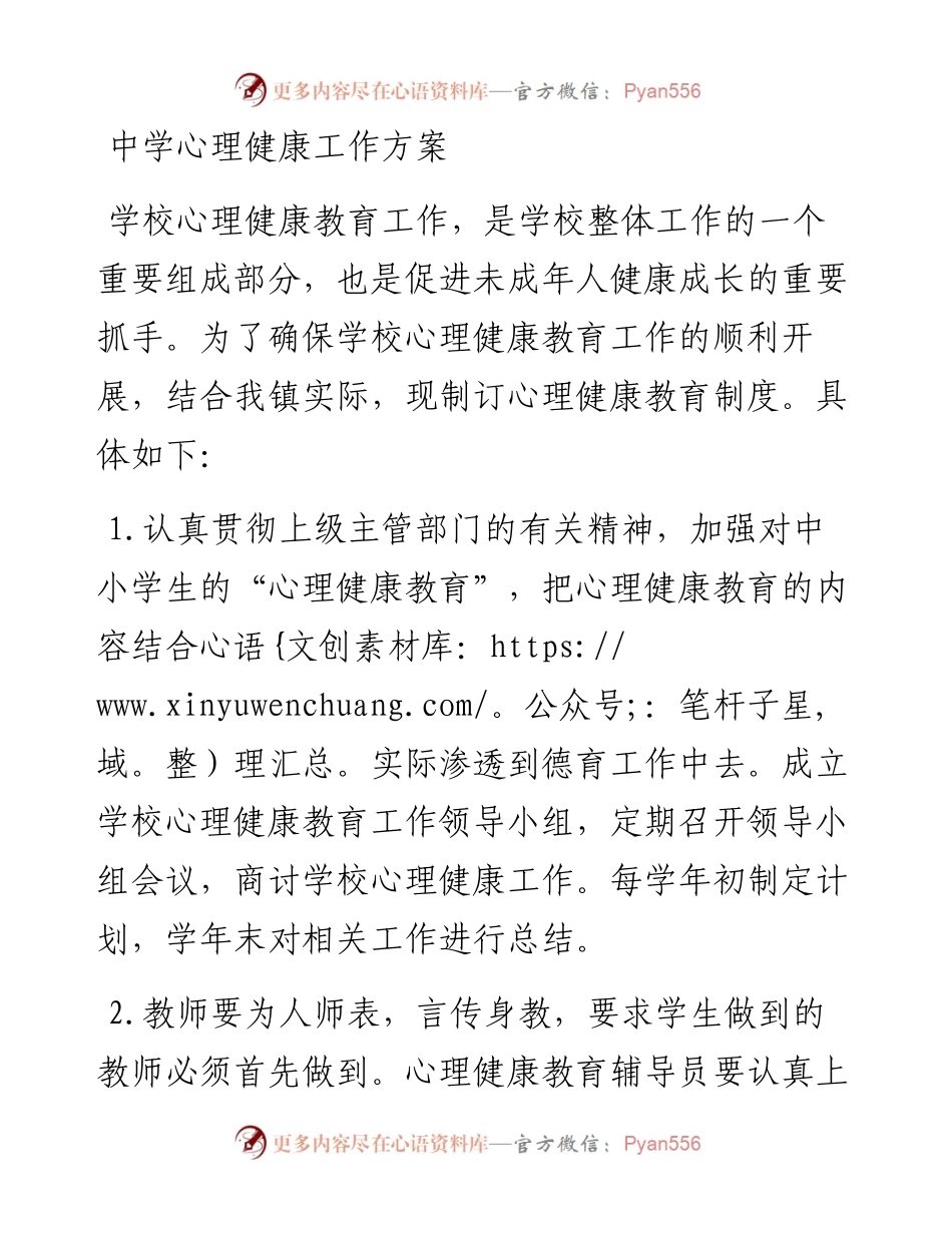 中学心理健康工作方案.docx_第1页