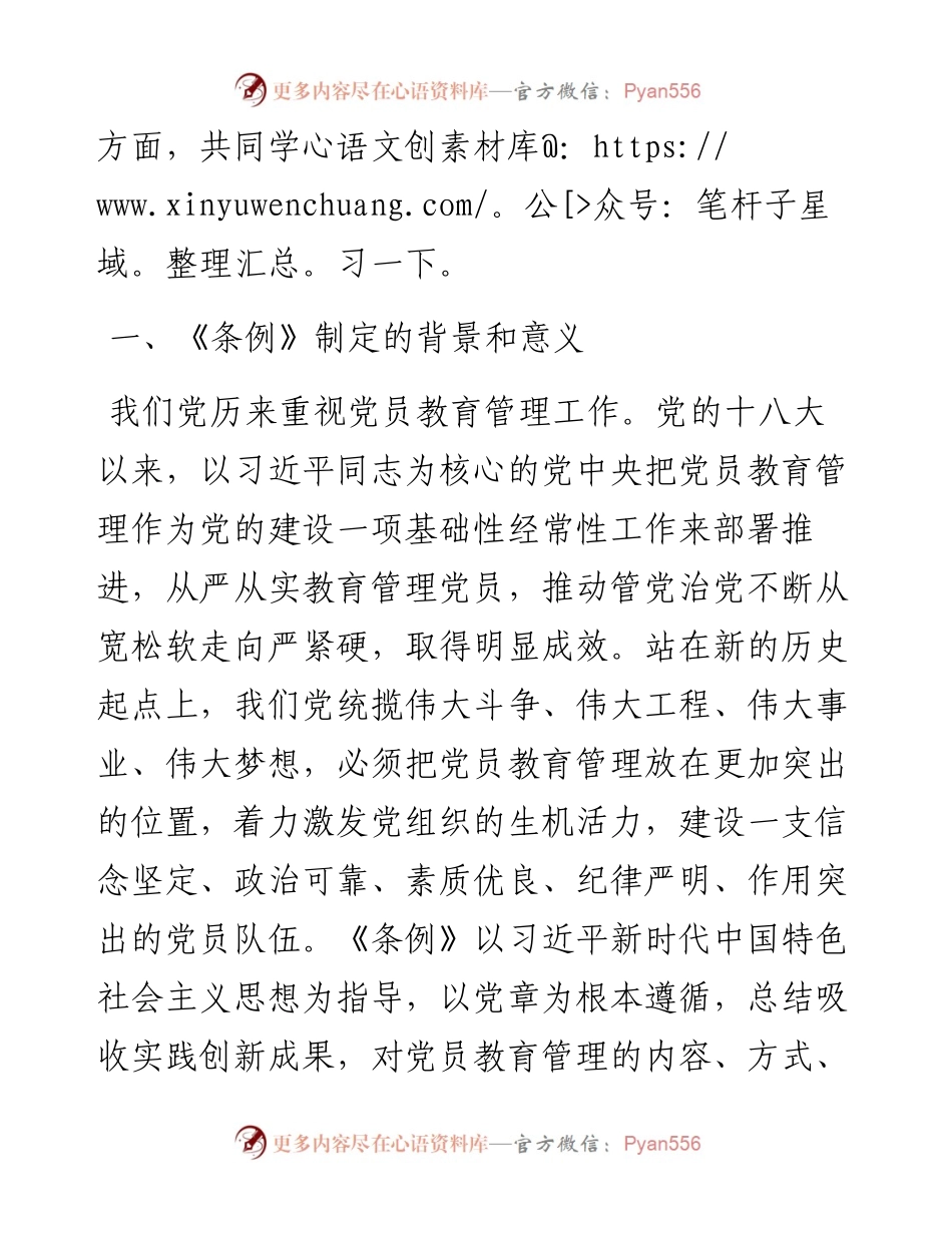 中国共产党党员教育管理工作条例专题辅导报告.docx_第2页