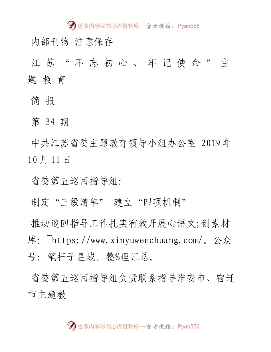主题教育简报34-蔡.docx_第1页