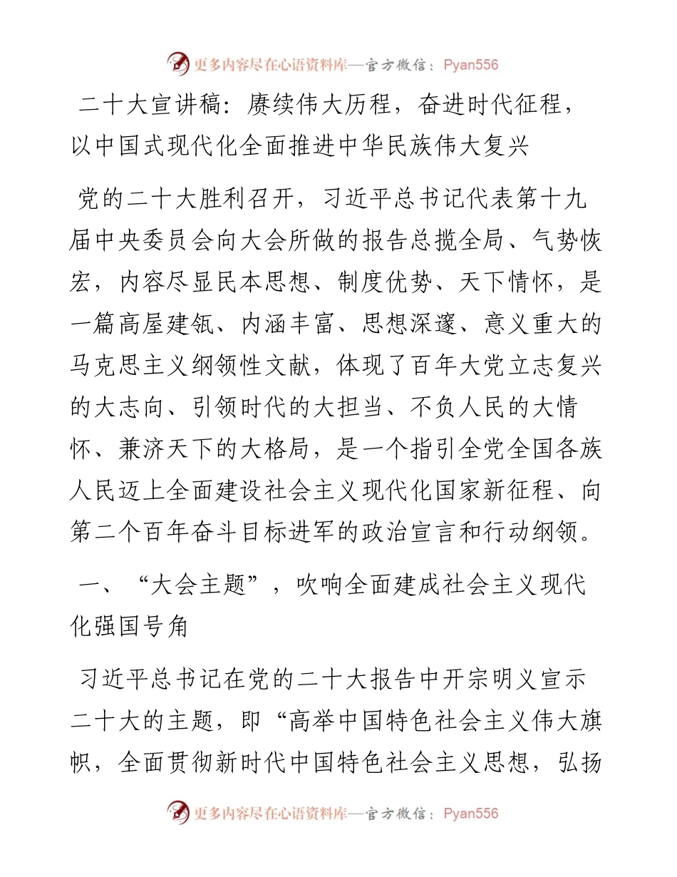 二十大宣讲稿：赓续伟大历程，奋进时代征程，以中国式现代化全面推进中华民族伟大复兴.docx_第1页