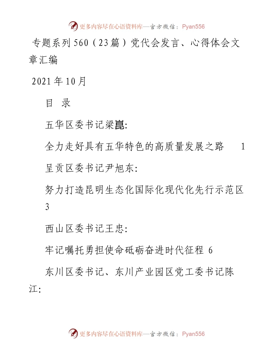 专题系列560（23篇）党代会发言、心得体会文章汇编.docx_第1页