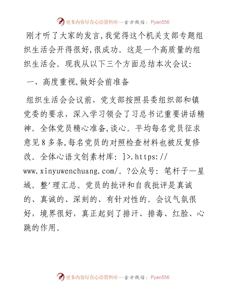 乡镇机关党史教育专题组织生活会上的点评讲话.docx_第1页