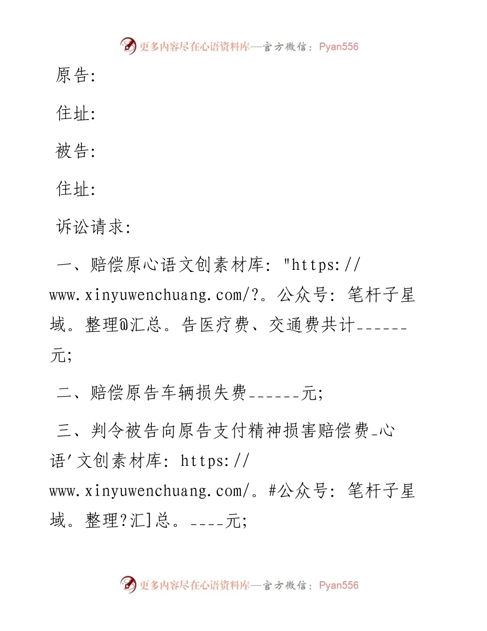 交通事故赔偿民事起诉书.docx_第1页