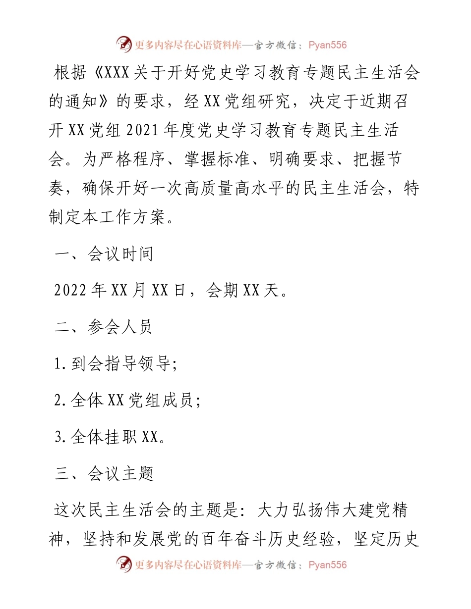 党组党史学习教育专题民主生活会实施方案.docx_第1页