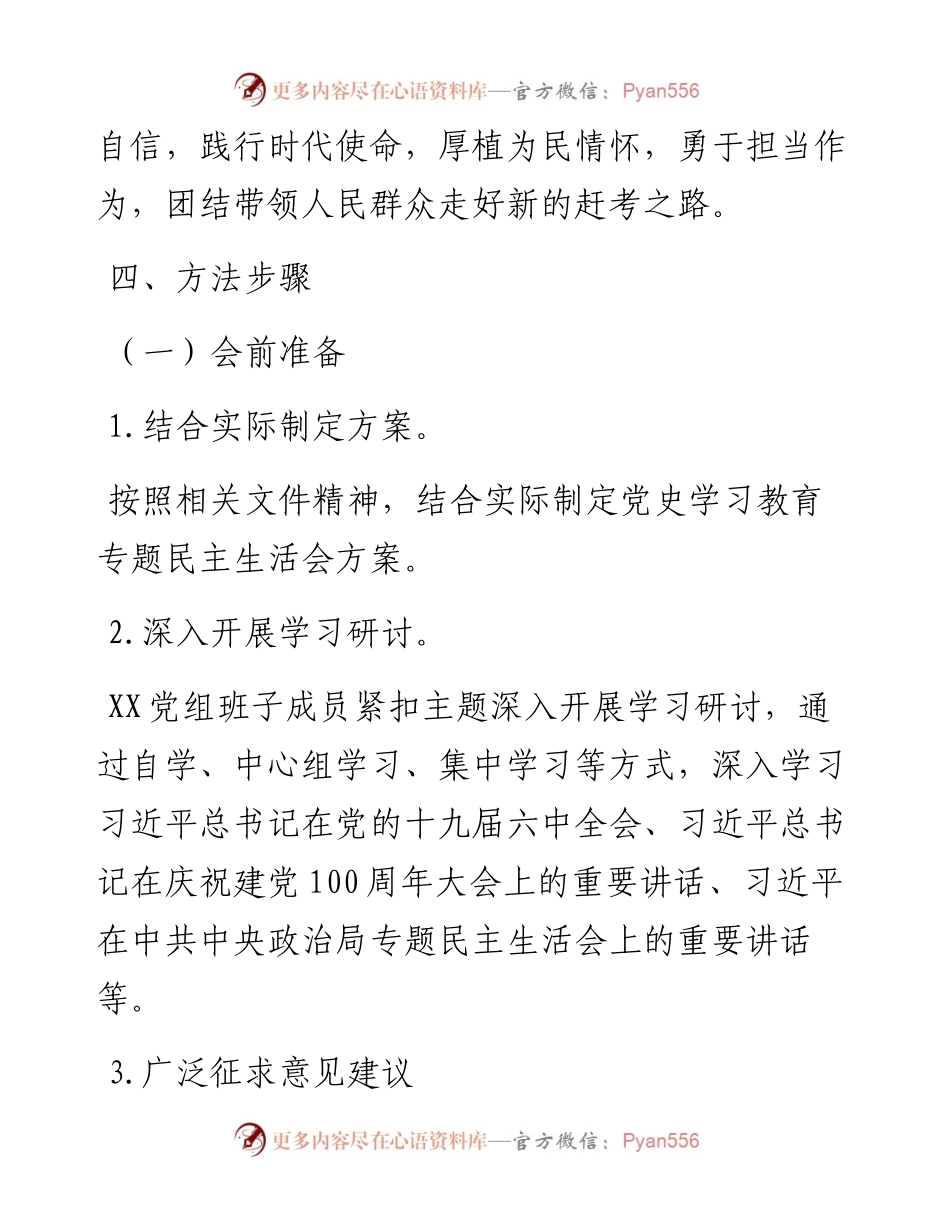 党组党史学习教育专题民主生活会实施方案.docx_第2页