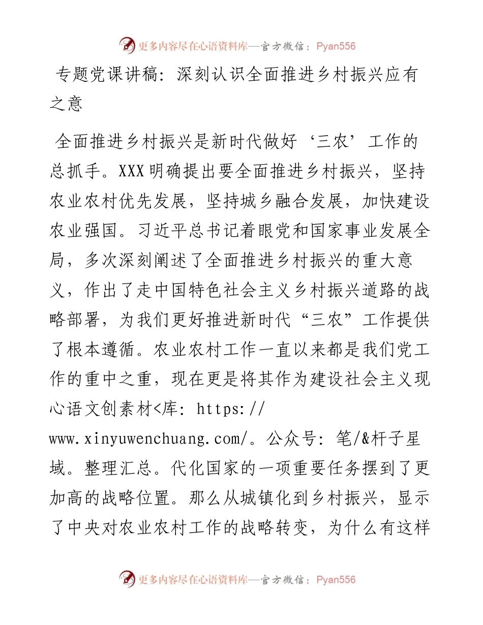 专题党课讲稿：深刻认识全面推进乡村振兴应有之意.docx_第1页
