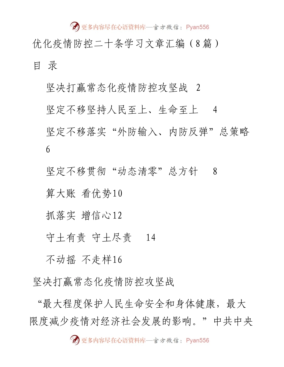 优化疫情防控二十条学习文章汇编（8篇）.docx_第1页