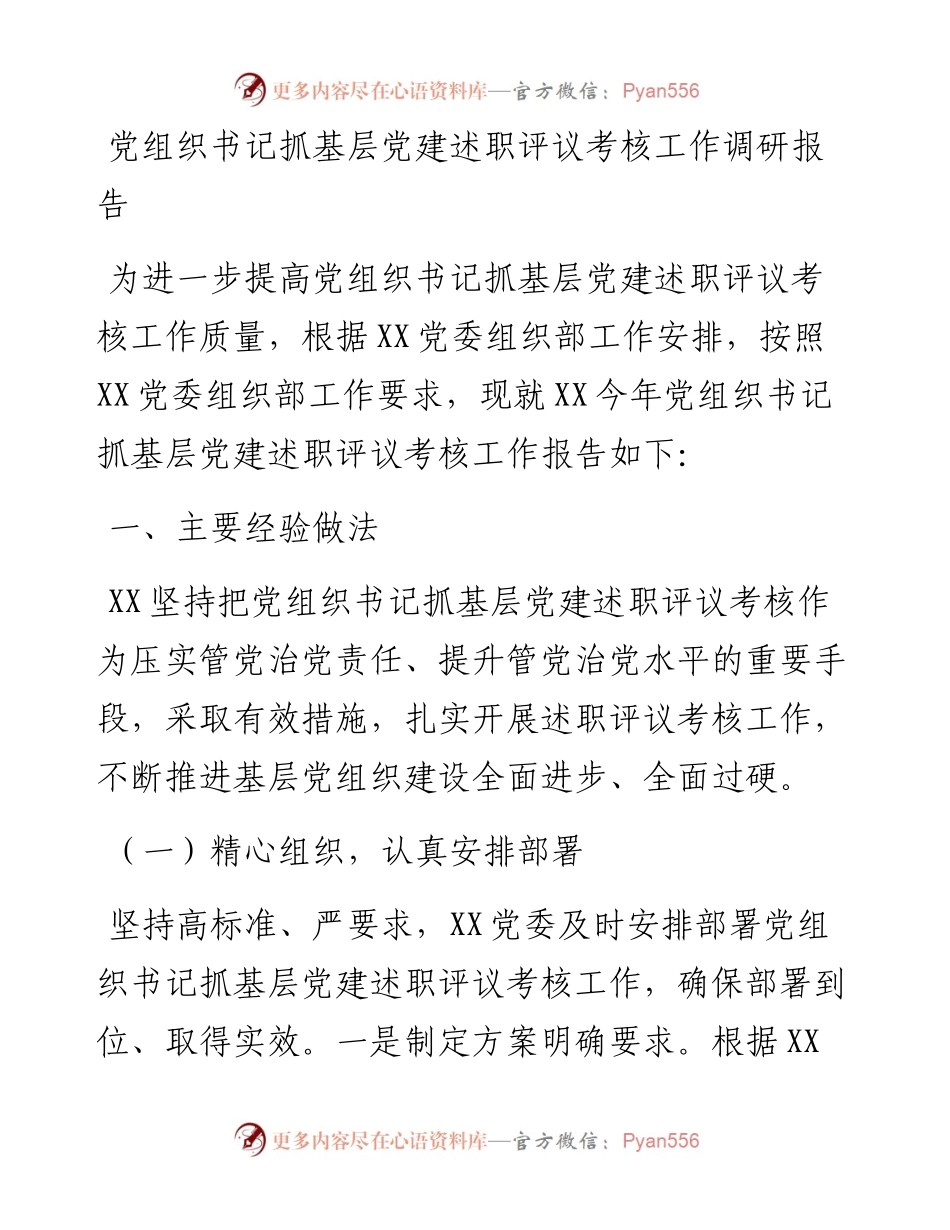 党组织书记抓基层党建述职评议考核工作调研报告.docx_第1页